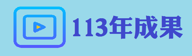 113年成果