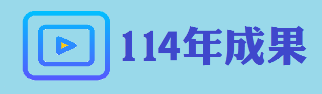 114年成果